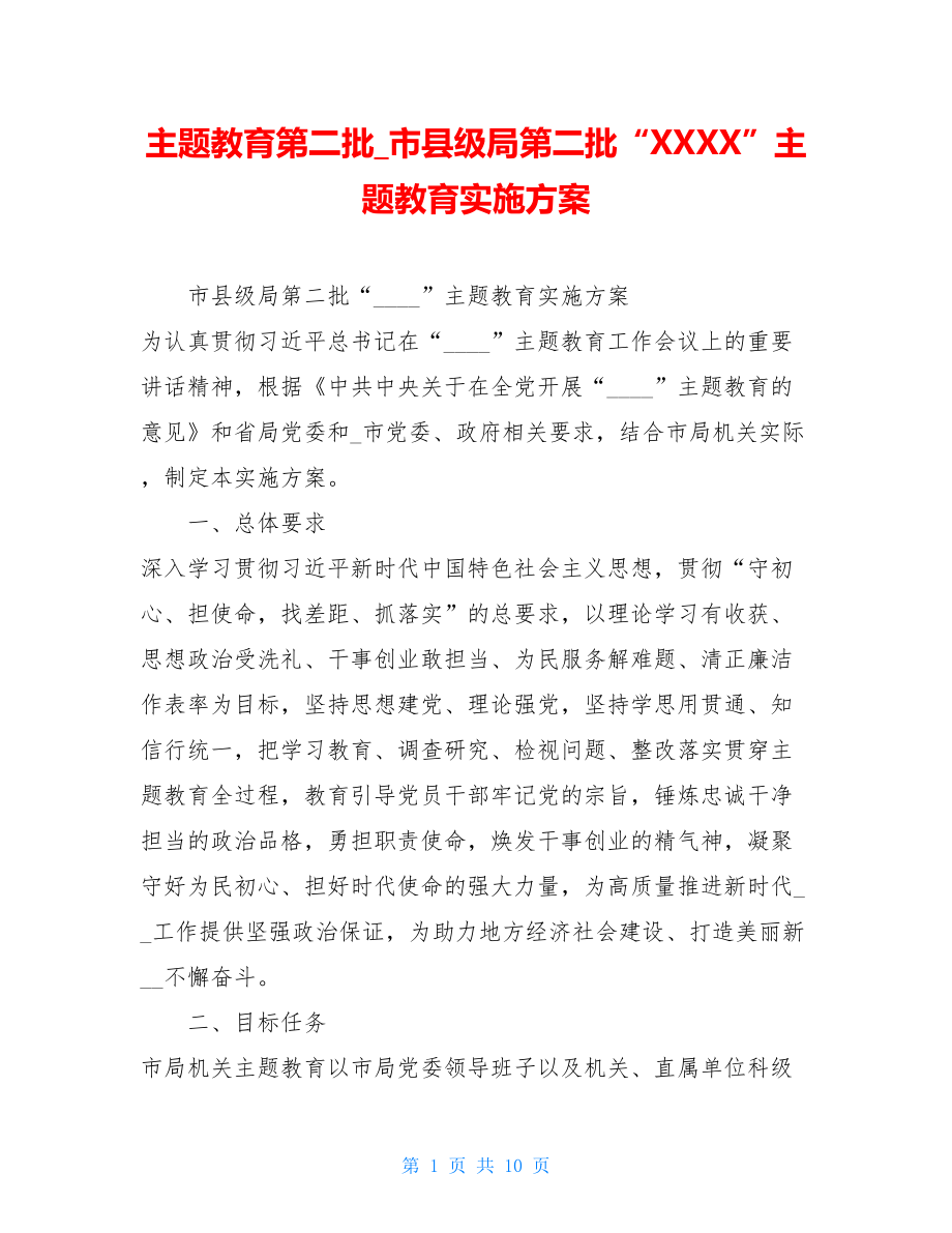 主题教育第二批_市县级局第二批“XXXX”主题教育实施方案.doc_第1页