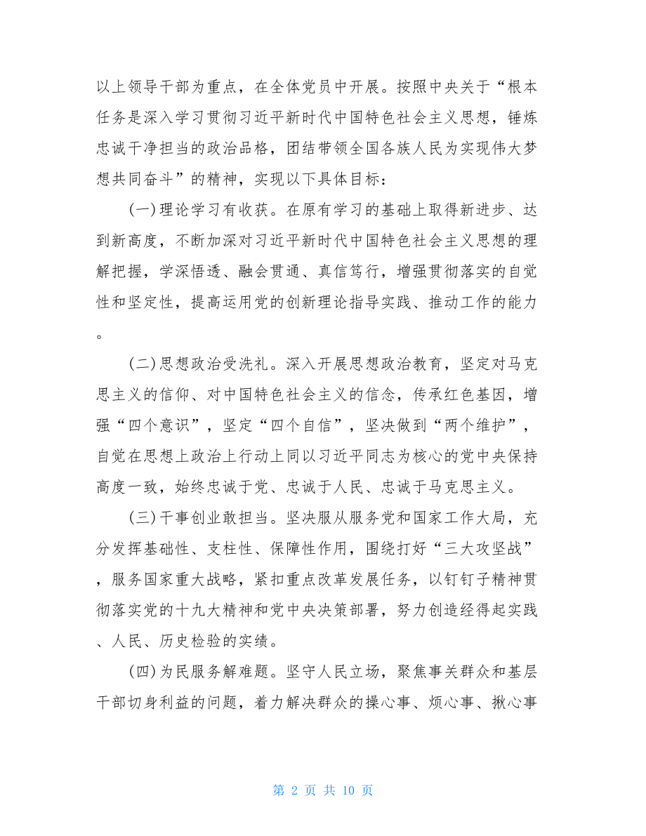 主题教育第二批_市县级局第二批“XXXX”主题教育实施方案.doc_第2页