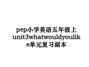 pep小学英语五年级上unit3whatwouldyoulike单元复习副本.ppt