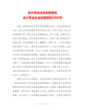 会计专业社会实践报告 会计专业社会实践报告2000字.doc