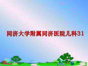 最新同济大学附属同济医院儿科31PPT课件.ppt