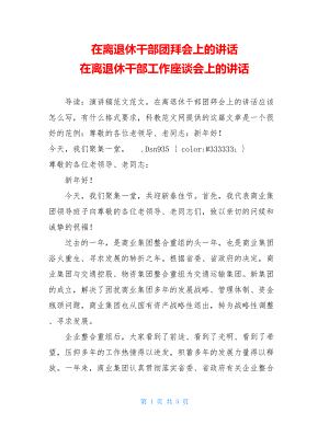 在离退休干部团拜会上的讲话 在离退休干部工作座谈会上的讲话.doc