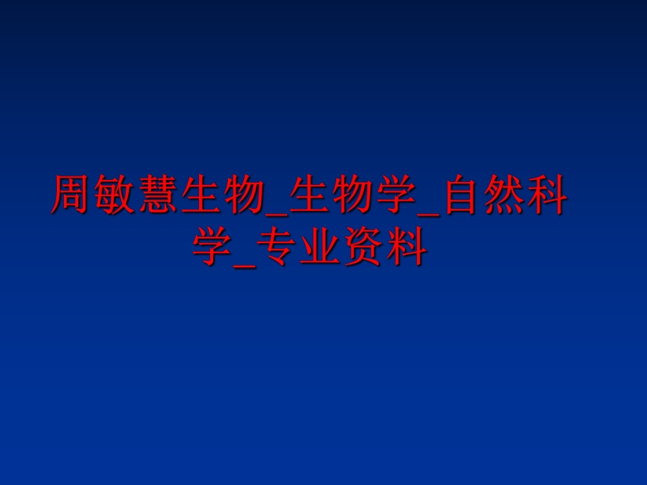 最新周敏慧生物_生物学_自然科学_专业资料PPT课件.ppt_第1页