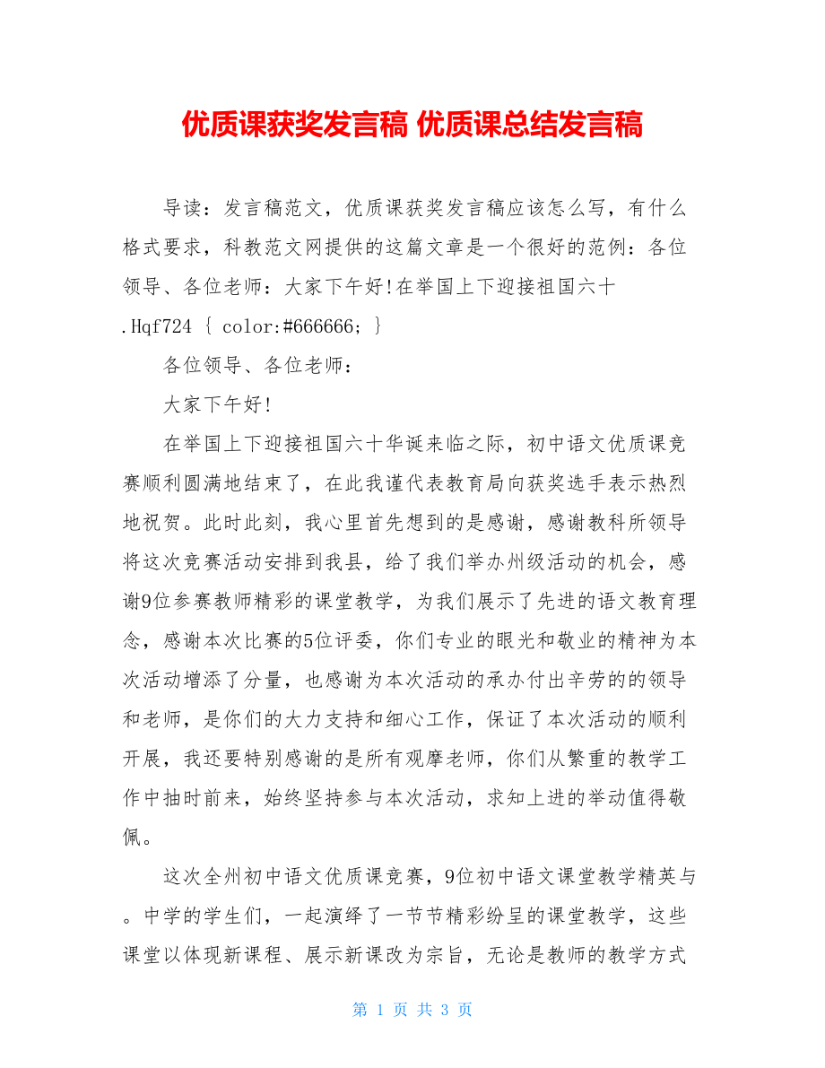 优质课获奖发言稿 优质课总结发言稿.doc_第1页