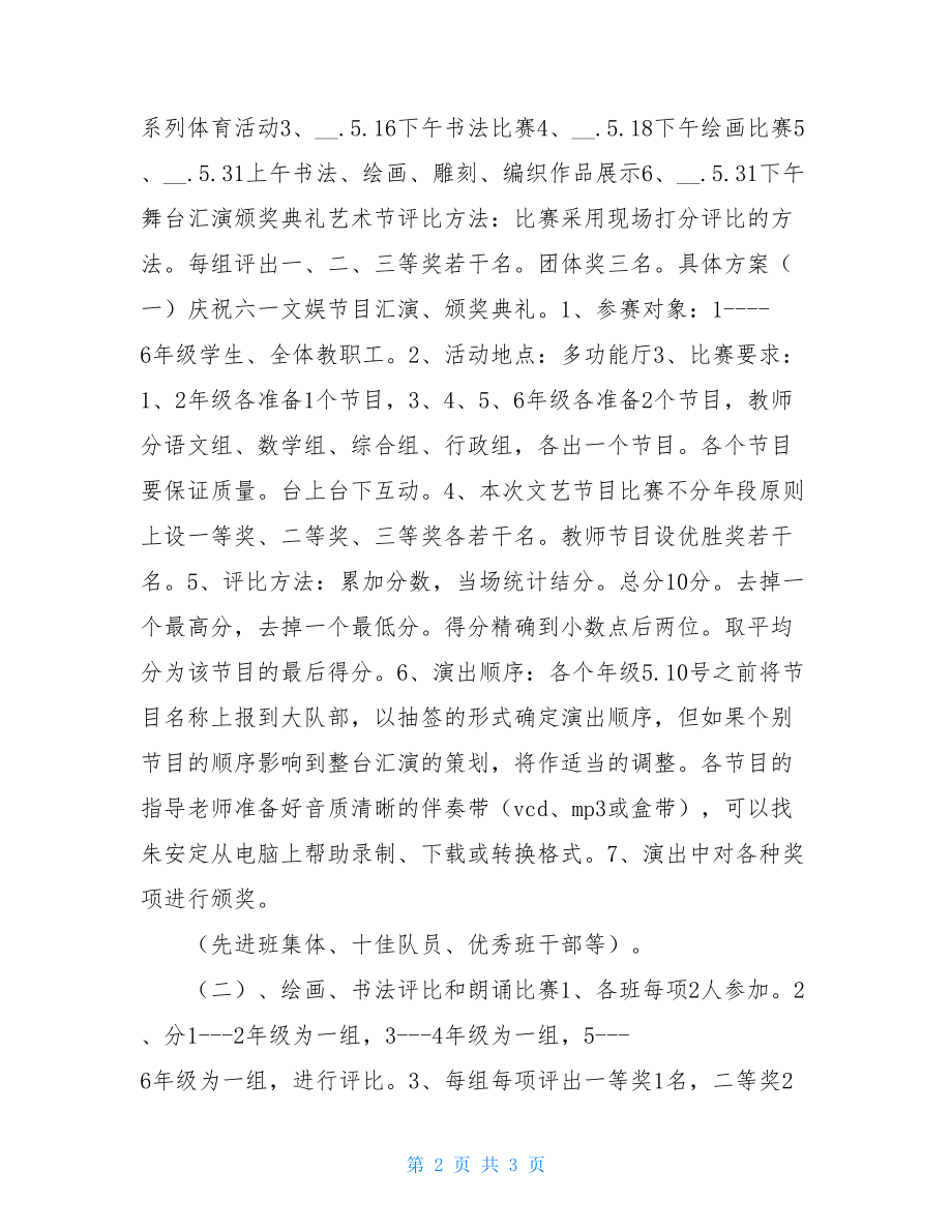 小学文化艺术节活动方案小学艺术节活动方案及总结.doc_第2页