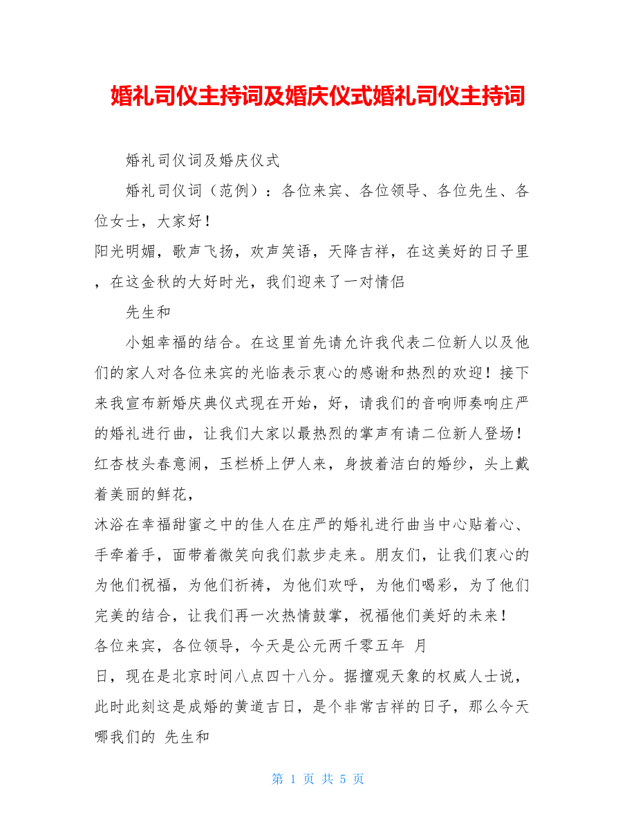 婚礼司仪主持词及婚庆仪式婚礼司仪主持词.doc_第1页