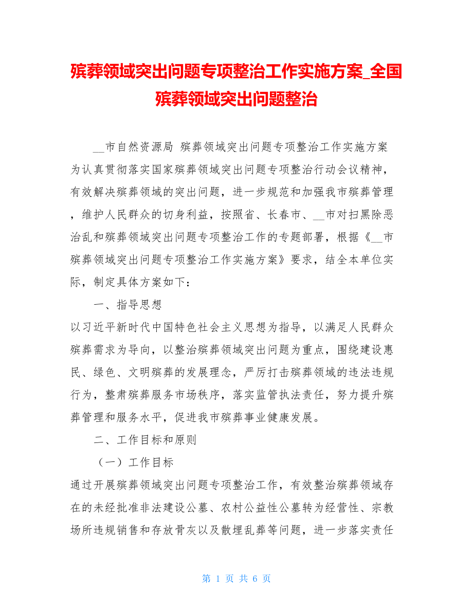 殡葬领域突出问题专项整治工作实施方案_全国殡葬领域突出问题整治.doc_第1页