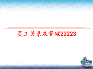 最新员工关系及22223精品课件.ppt