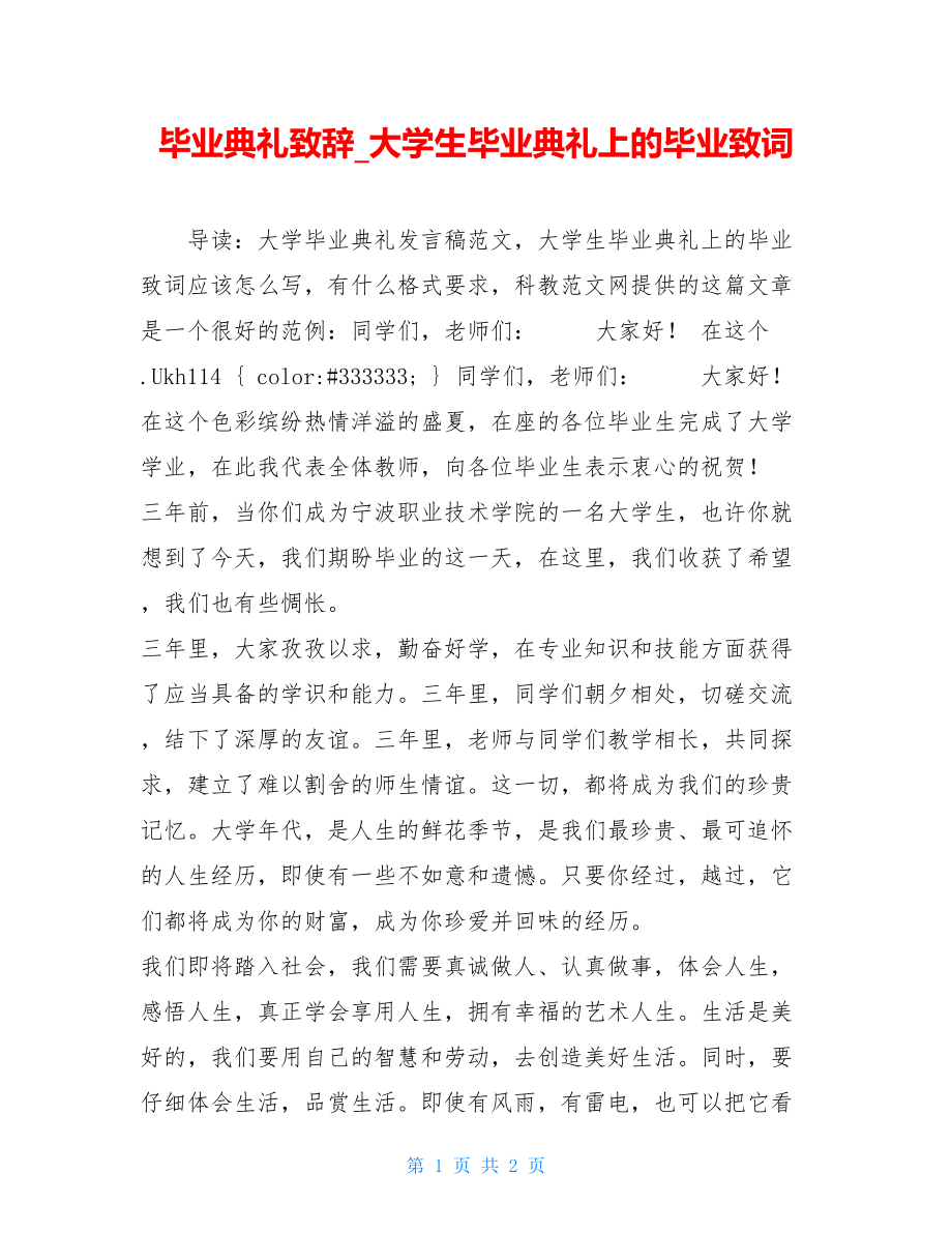 毕业典礼致辞_大学生毕业典礼上的毕业致词.doc_第1页