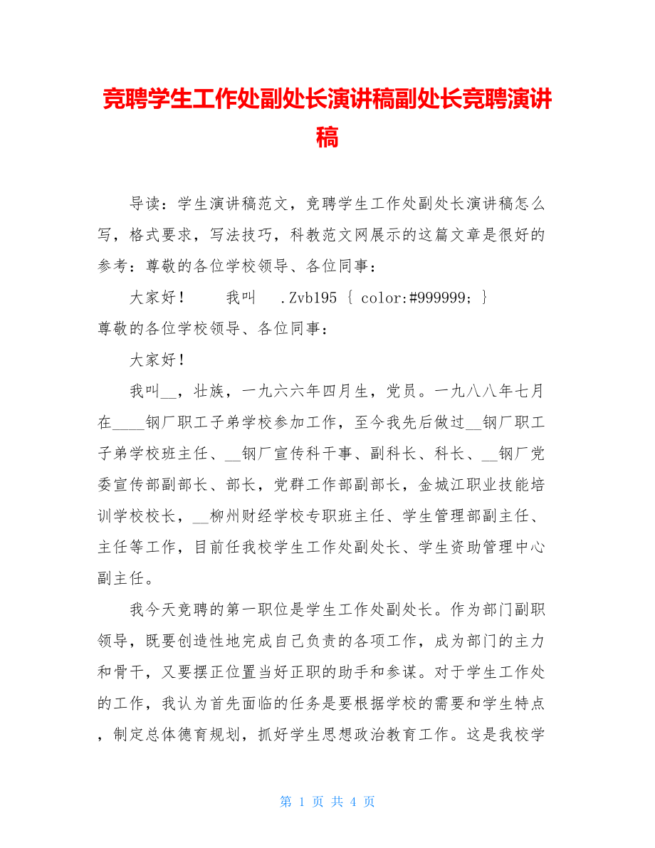 竞聘学生工作处副处长演讲稿副处长竞聘演讲稿.doc_第1页