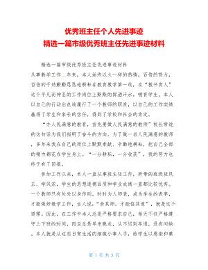 优秀班主任个人先进事迹 精选一篇市级优秀班主任先进事迹材料.doc