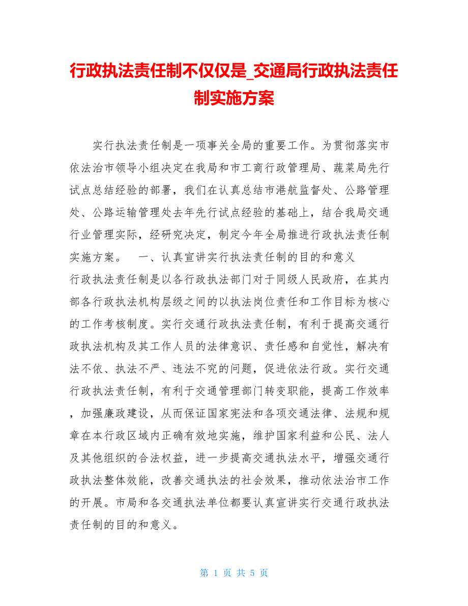 行政执法责任制不仅仅是_交通局行政执法责任制实施方案.doc_第1页