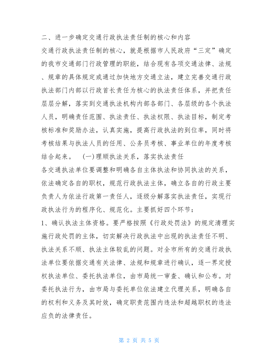 行政执法责任制不仅仅是_交通局行政执法责任制实施方案.doc_第2页