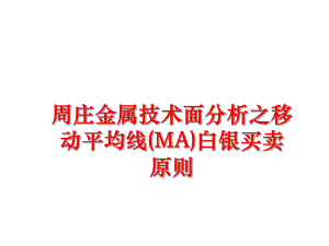 最新周庄金属技术面分析之移动平均线(MA)白银买卖原则幻灯片.ppt