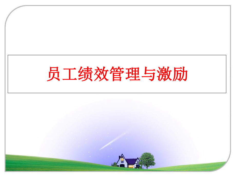 最新员工绩效与激励ppt课件.ppt_第1页