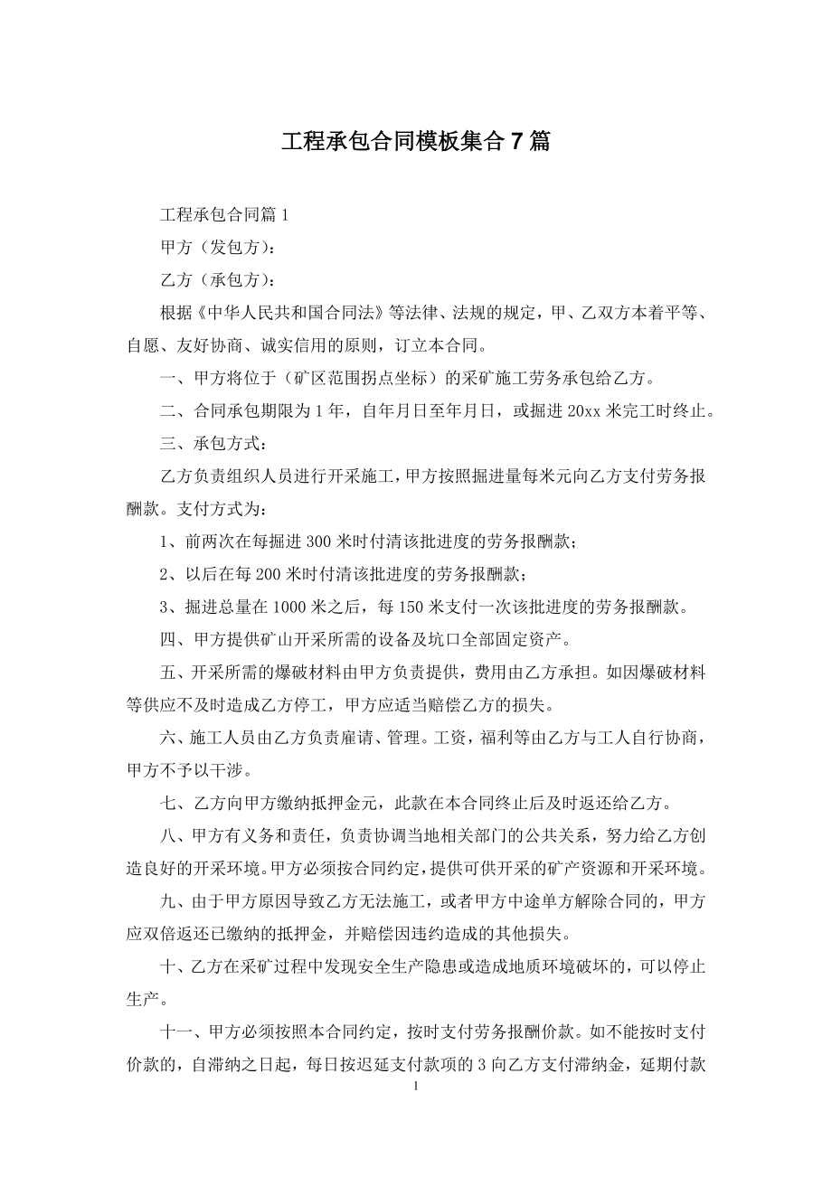 工程承包合同模板集合7篇.docx_第1页