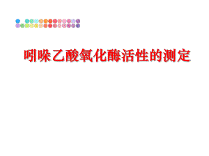 最新吲哚乙酸氧化酶活性的测定精品课件.ppt