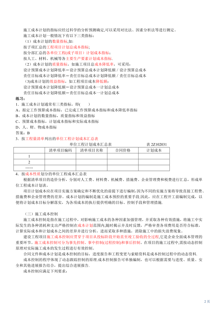 建设工程施工管理精讲班-(12).doc_第2页