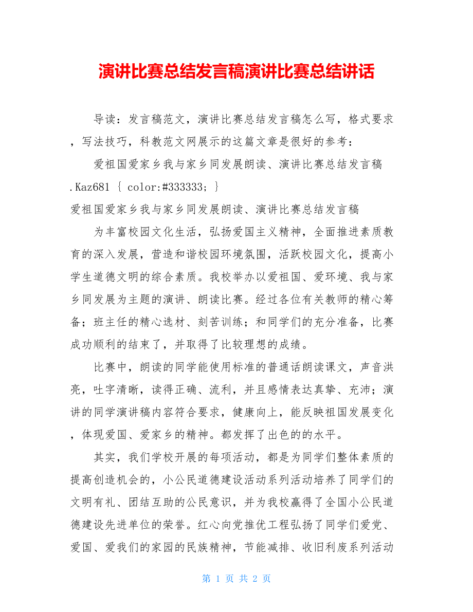 演讲比赛总结发言稿演讲比赛总结讲话.doc_第1页