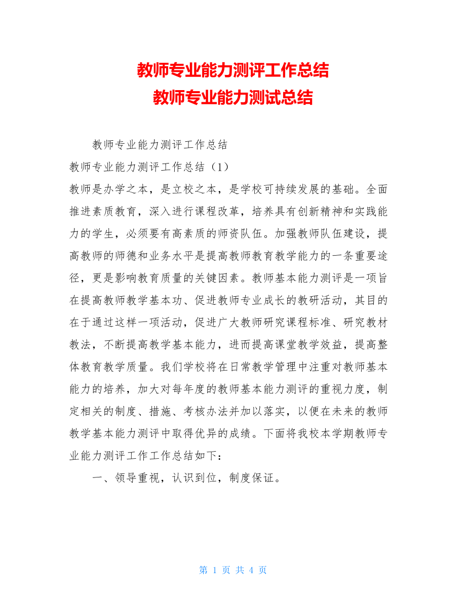 教师专业能力测评工作总结 教师专业能力测试总结.doc_第1页