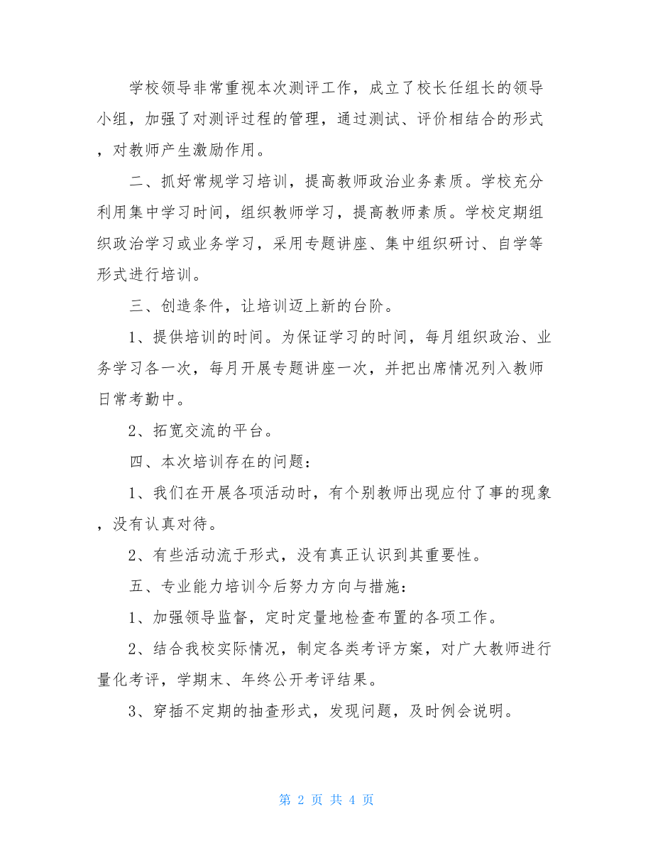 教师专业能力测评工作总结 教师专业能力测试总结.doc_第2页