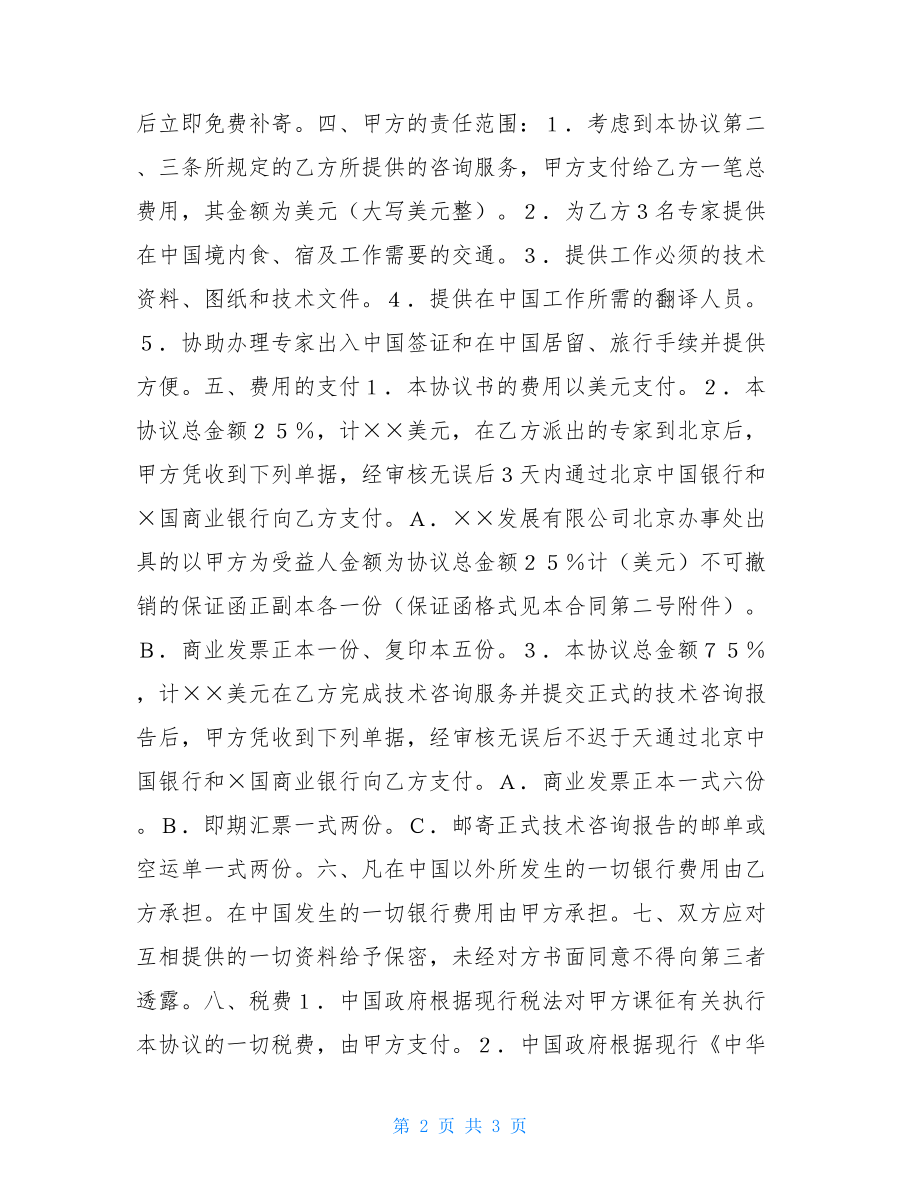 技术咨询服务合同模板 工程技术咨询服务合同 .doc_第2页