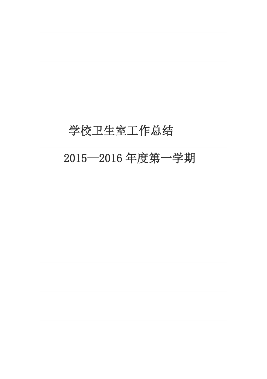 学校卫生室工作总结2015-2016年第一学期.docx_第1页