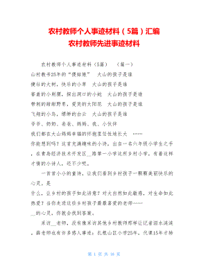 农村教师个人事迹材料（5篇）汇编 农村教师先进事迹材料.doc