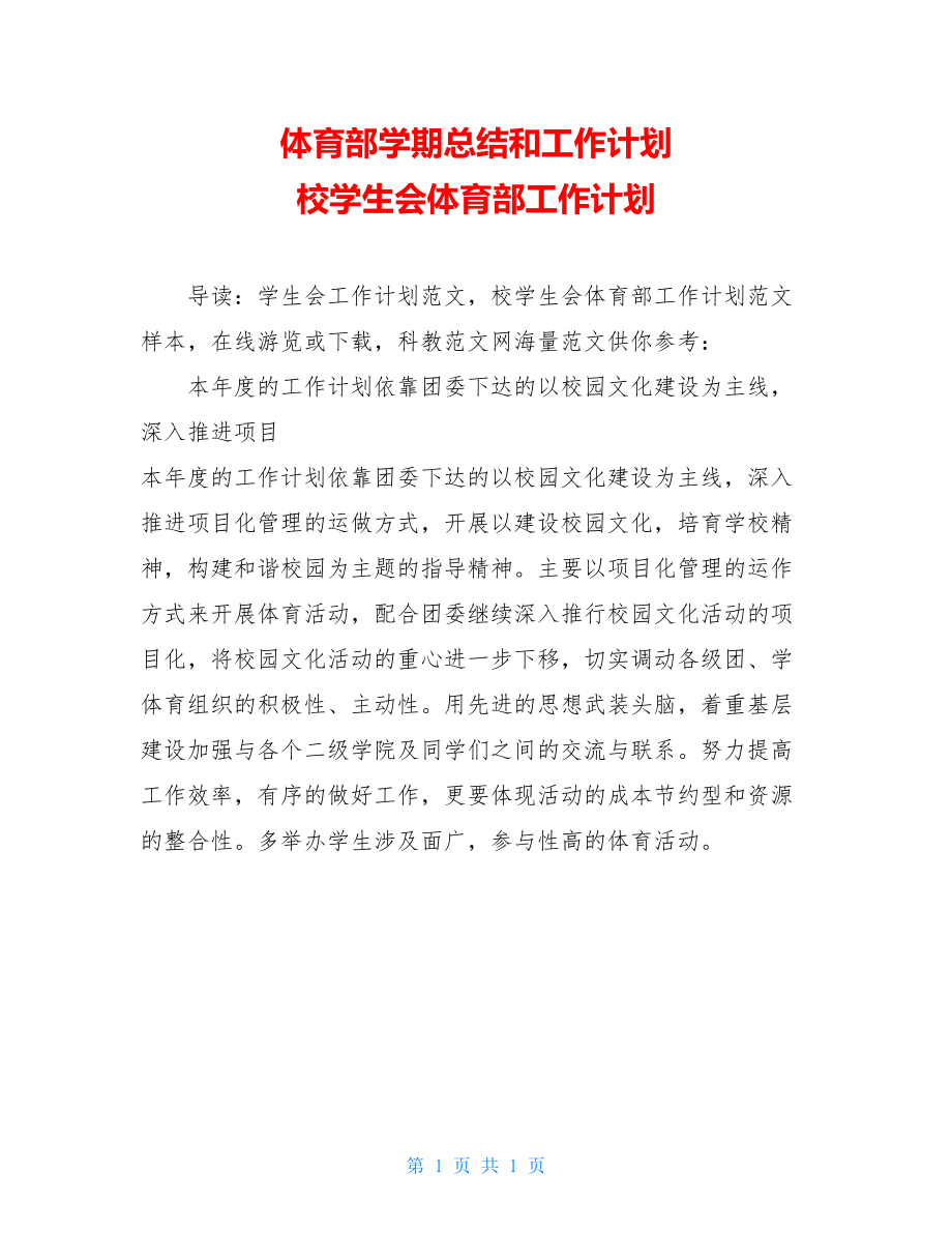 体育部学期总结和工作计划 校学生会体育部工作计划 .doc_第1页