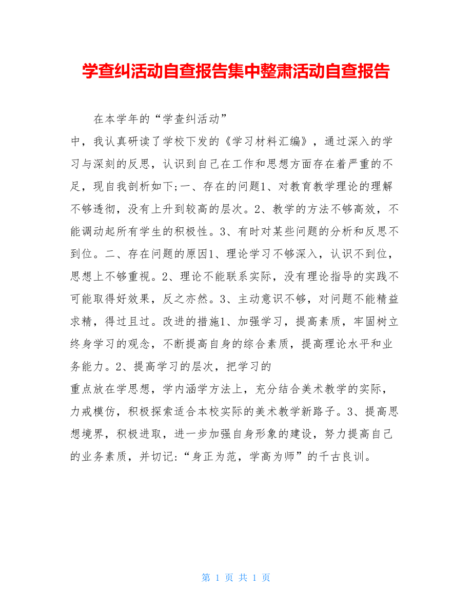 学查纠活动自查报告集中整肃活动自查报告.doc_第1页