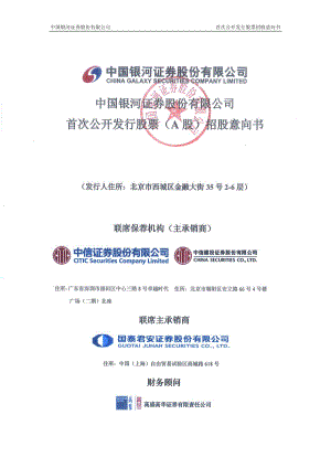 中国银河：首次公开发行股票（A股）招股意向书.PDF