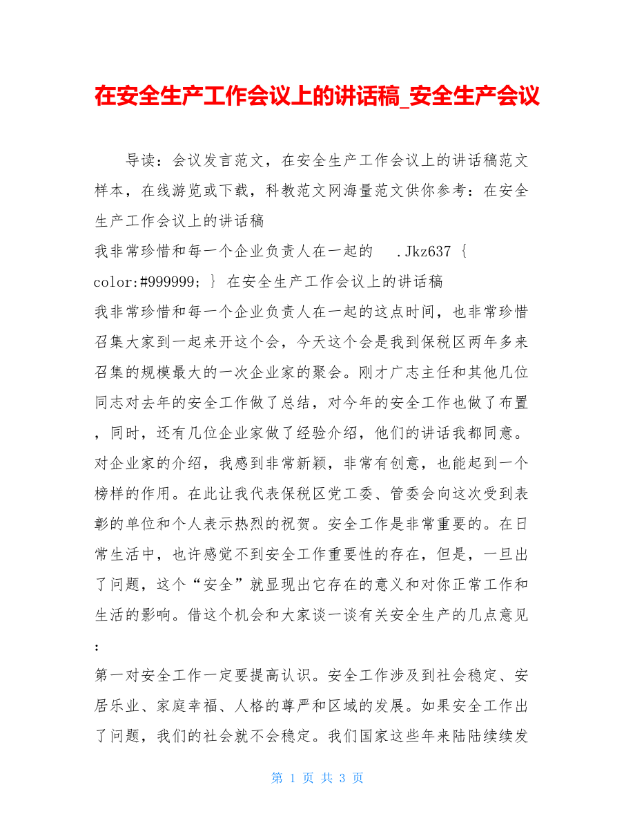 在安全生产工作会议上的讲话稿_安全生产会议.doc_第1页