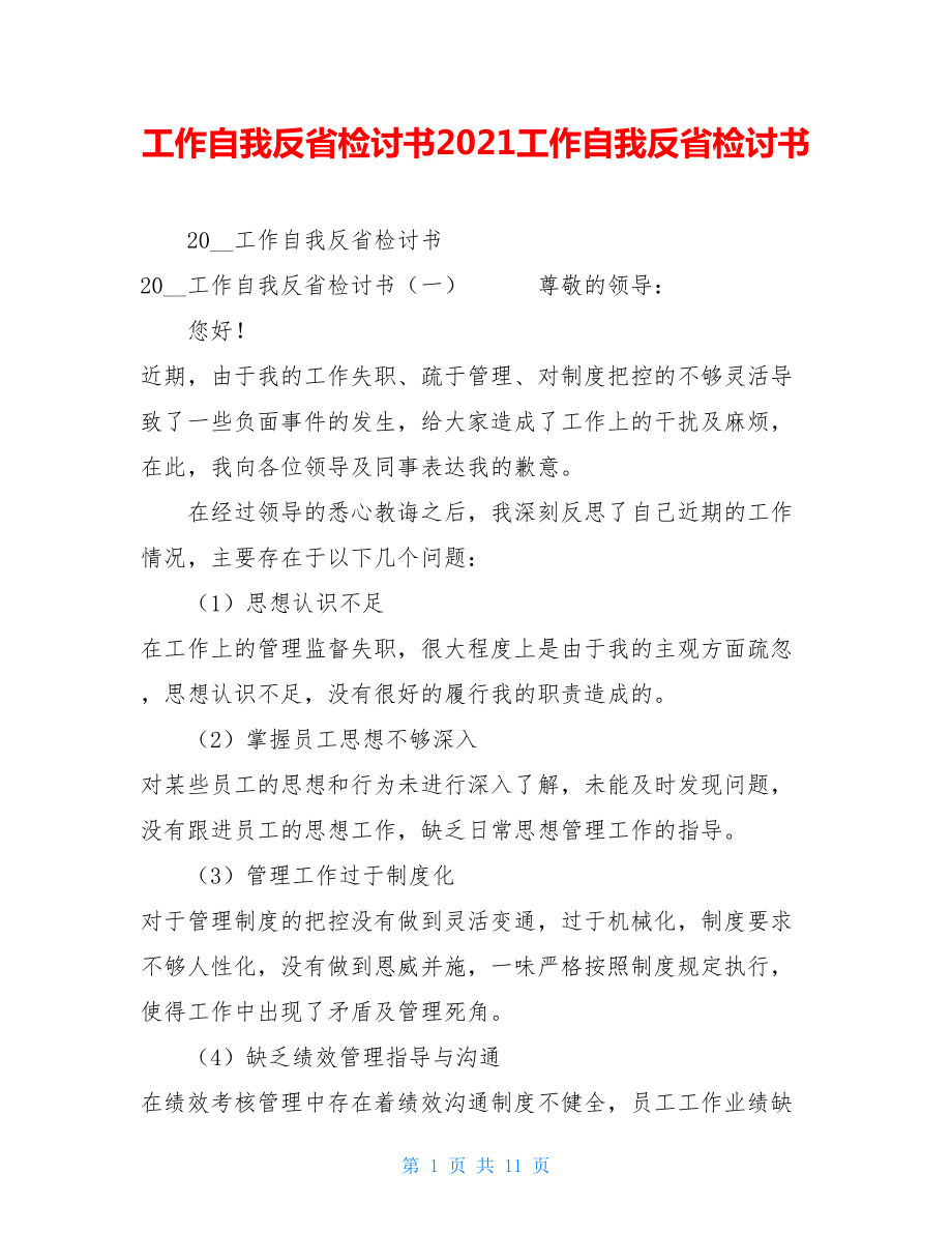 工作自我反省检讨书2021工作自我反省检讨书.doc_第1页