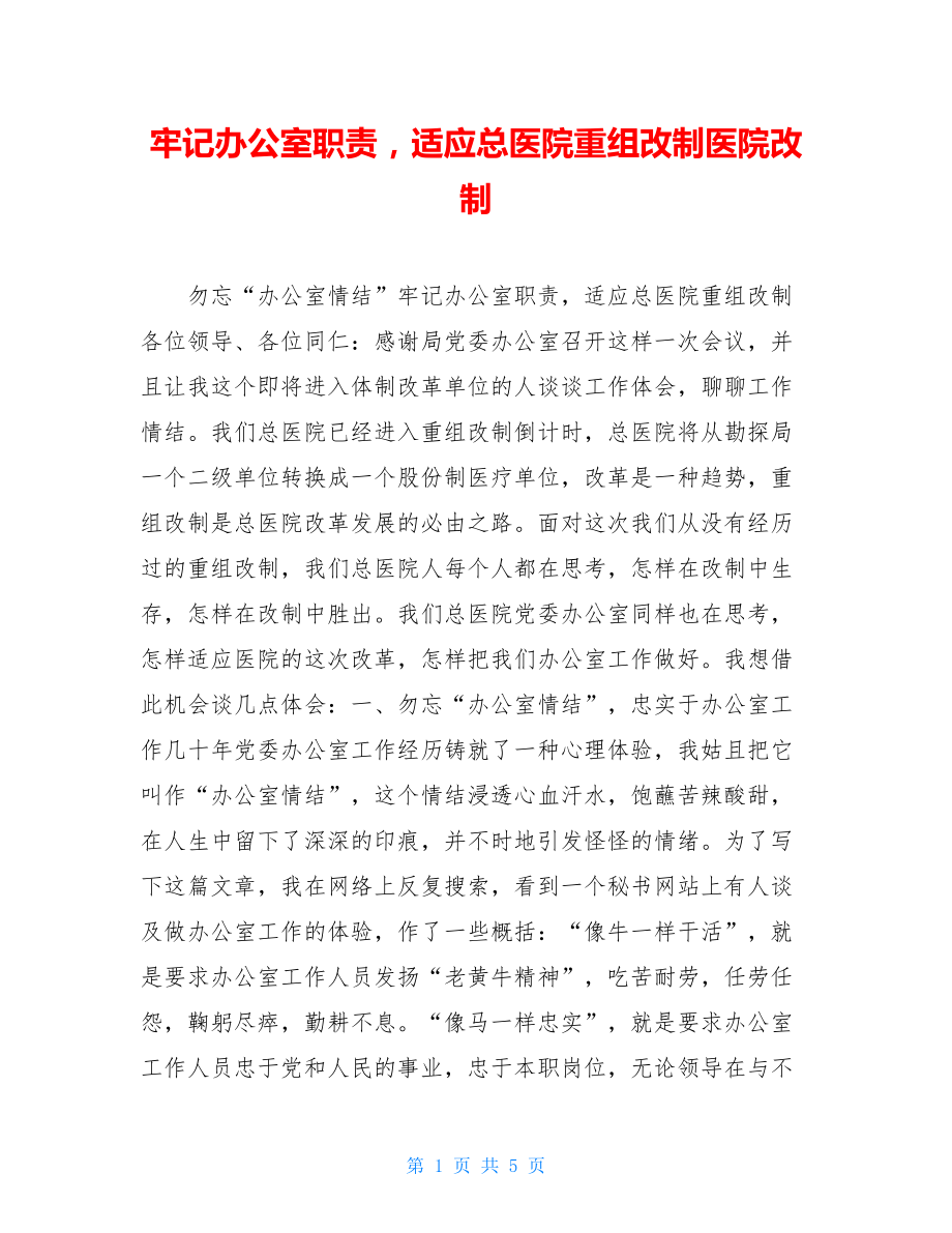 牢记办公室职责适应总医院重组改制医院改制.doc_第1页