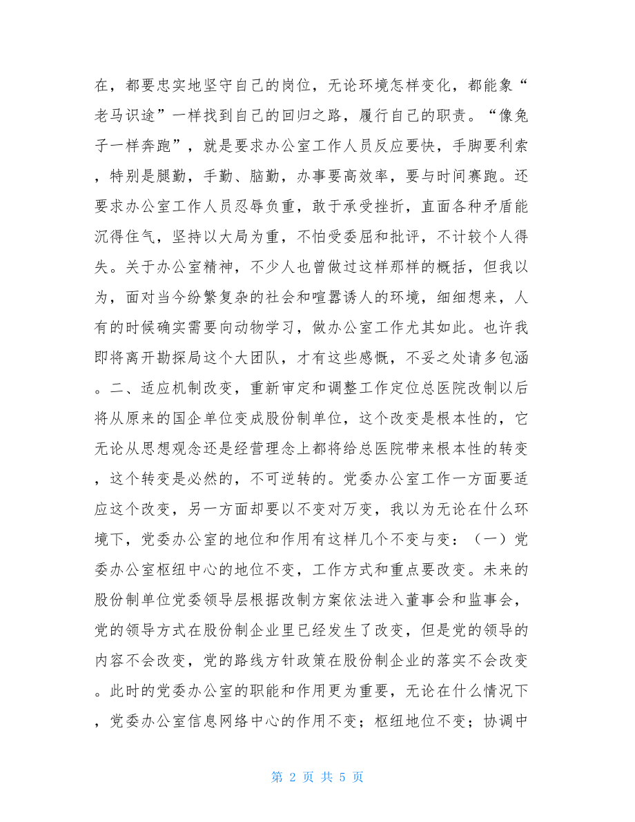 牢记办公室职责适应总医院重组改制医院改制.doc_第2页