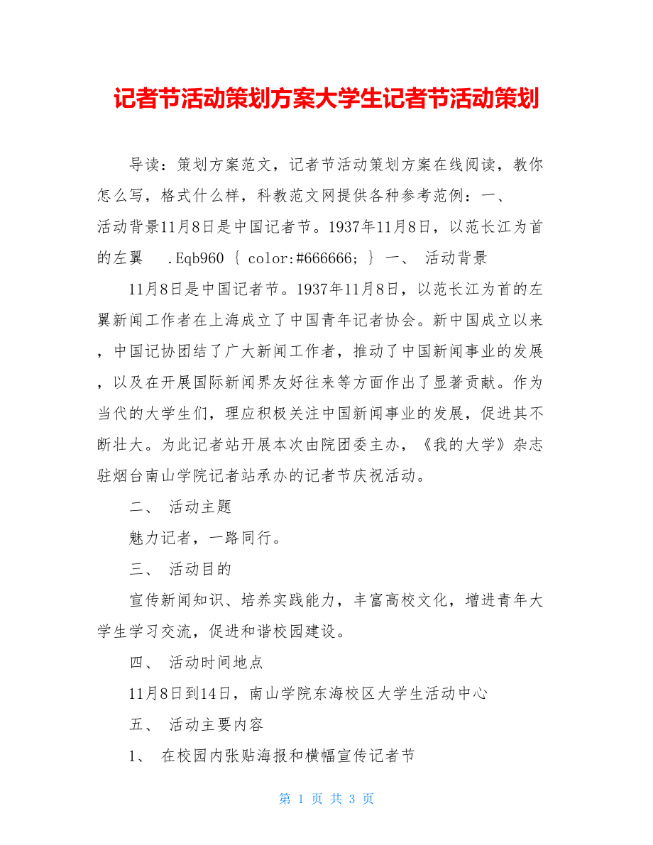 记者节活动策划方案大学生记者节活动策划.doc_第1页