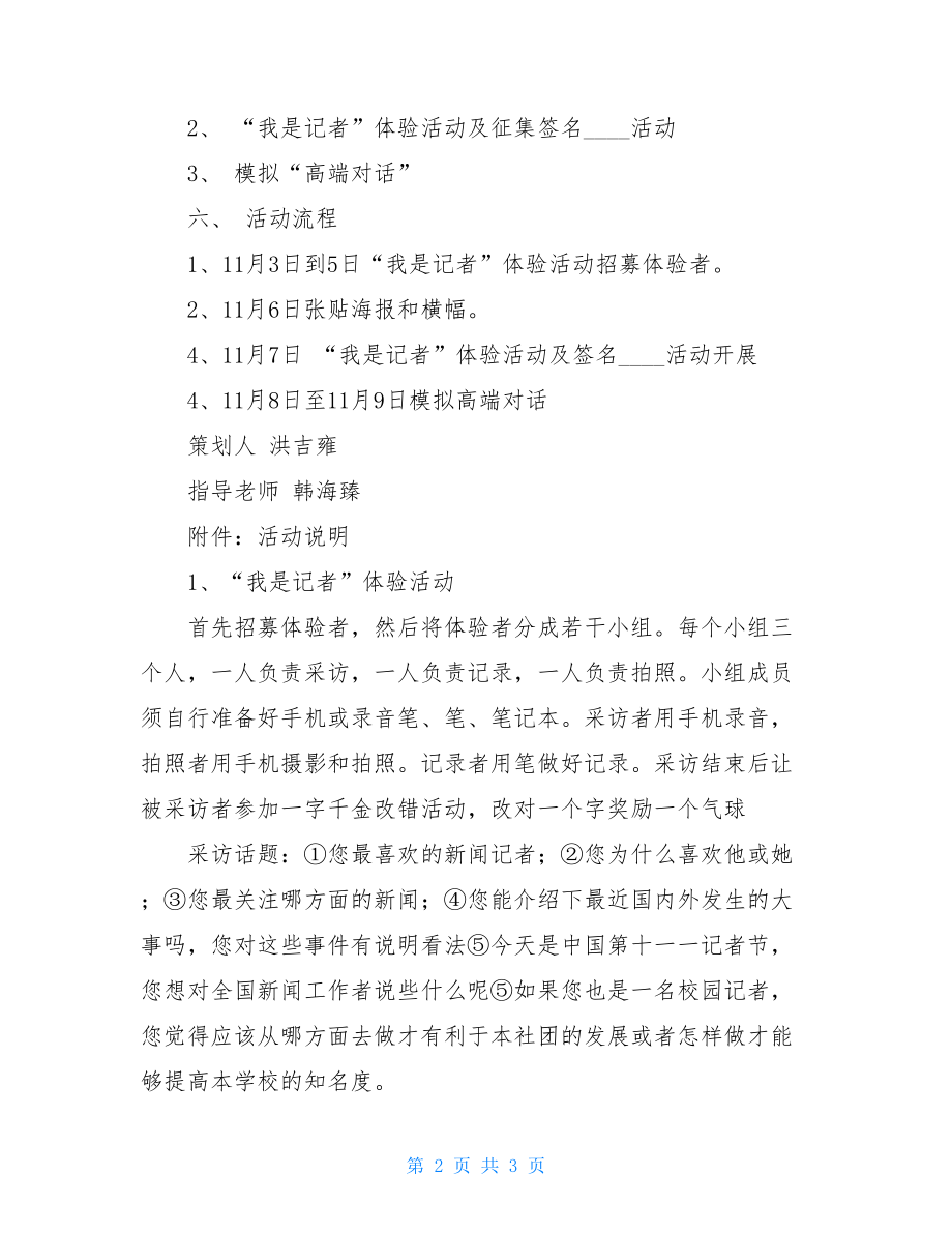 记者节活动策划方案大学生记者节活动策划.doc_第2页