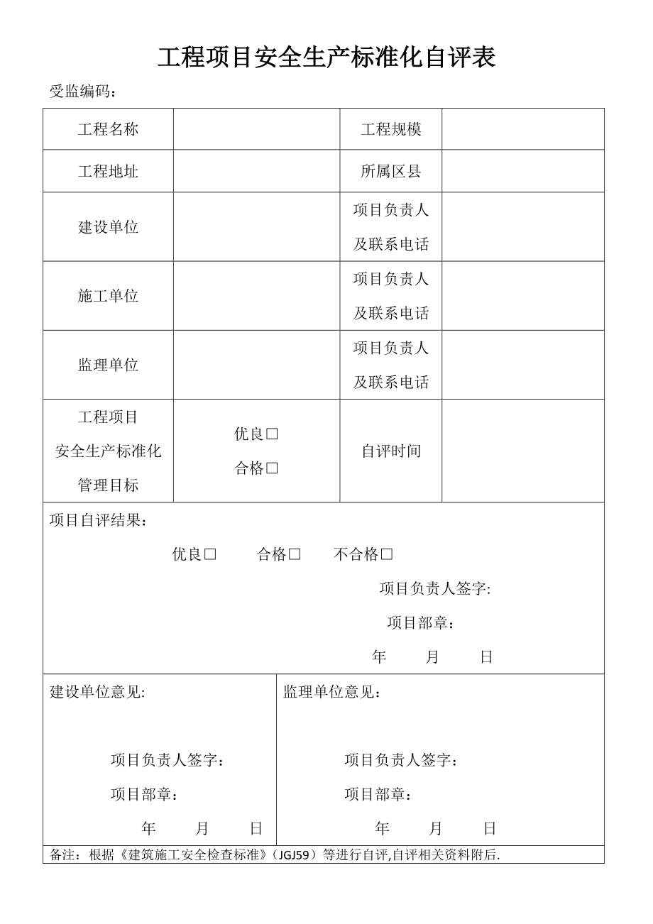 工程项目安全生产标准化自评表、告知书、申请表.doc_第1页