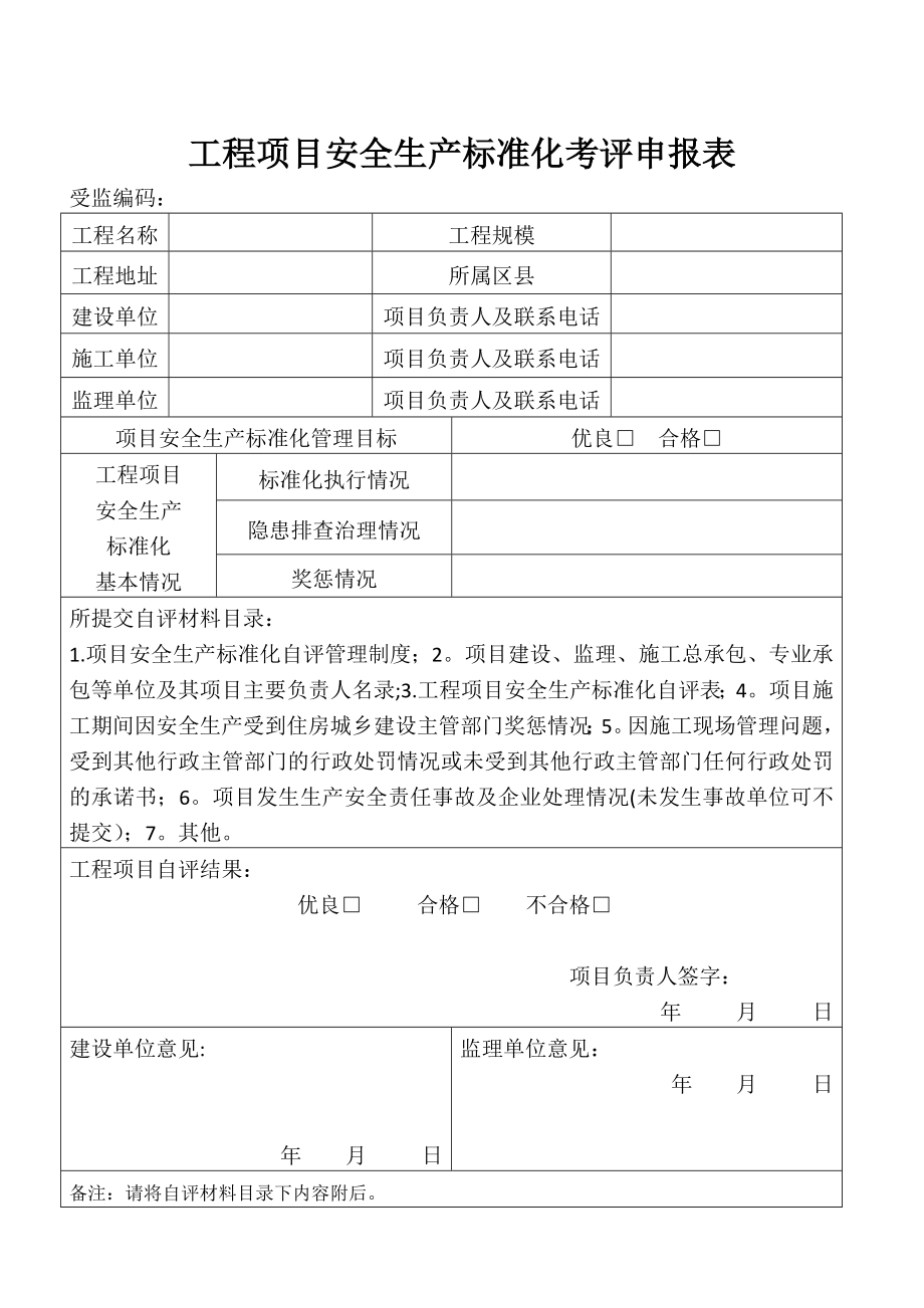 工程项目安全生产标准化自评表、告知书、申请表.doc_第2页