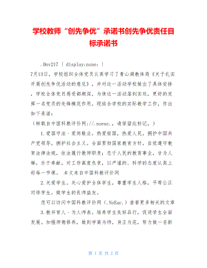 学校教师“创先争优”承诺书创先争优责任目标承诺书.doc