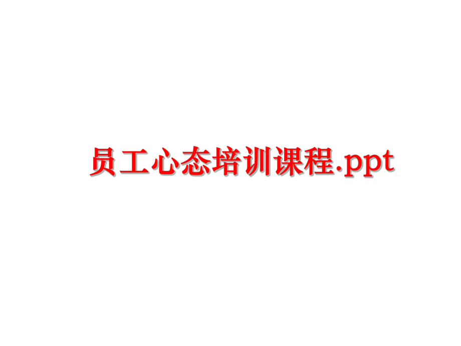 最新员工心态培训课程.pptppt课件.ppt_第1页