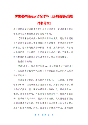 学生逃课自我反省检讨书-[逃课自我反省检讨书范文].docx