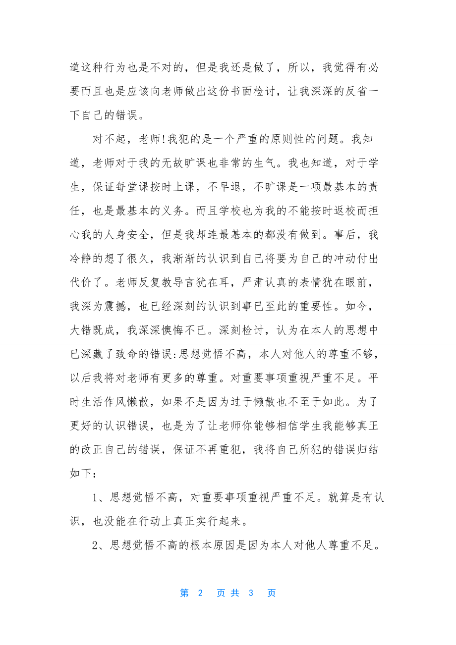 学生逃课自我反省检讨书-[逃课自我反省检讨书范文].docx_第2页