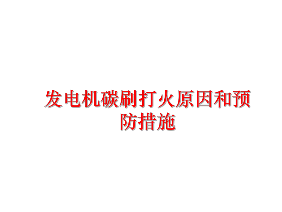 最新发电机碳刷打火原因和预防措施PPT课件.ppt_第1页