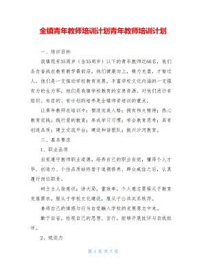 全镇青年教师培训计划青年教师培训计划.doc