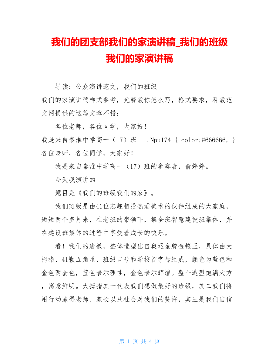 我们的团支部我们的家演讲稿_我们的班级 我们的家演讲稿.doc_第1页