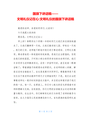 国旗下讲话稿——文明礼仪记在心-文明礼仪的国旗下讲话稿.doc