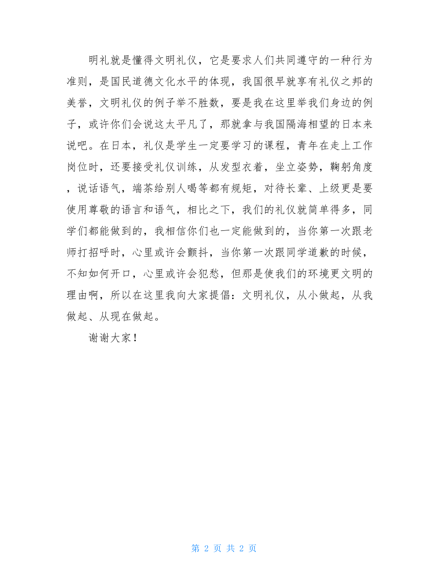 国旗下讲话稿——文明礼仪记在心-文明礼仪的国旗下讲话稿.doc_第2页