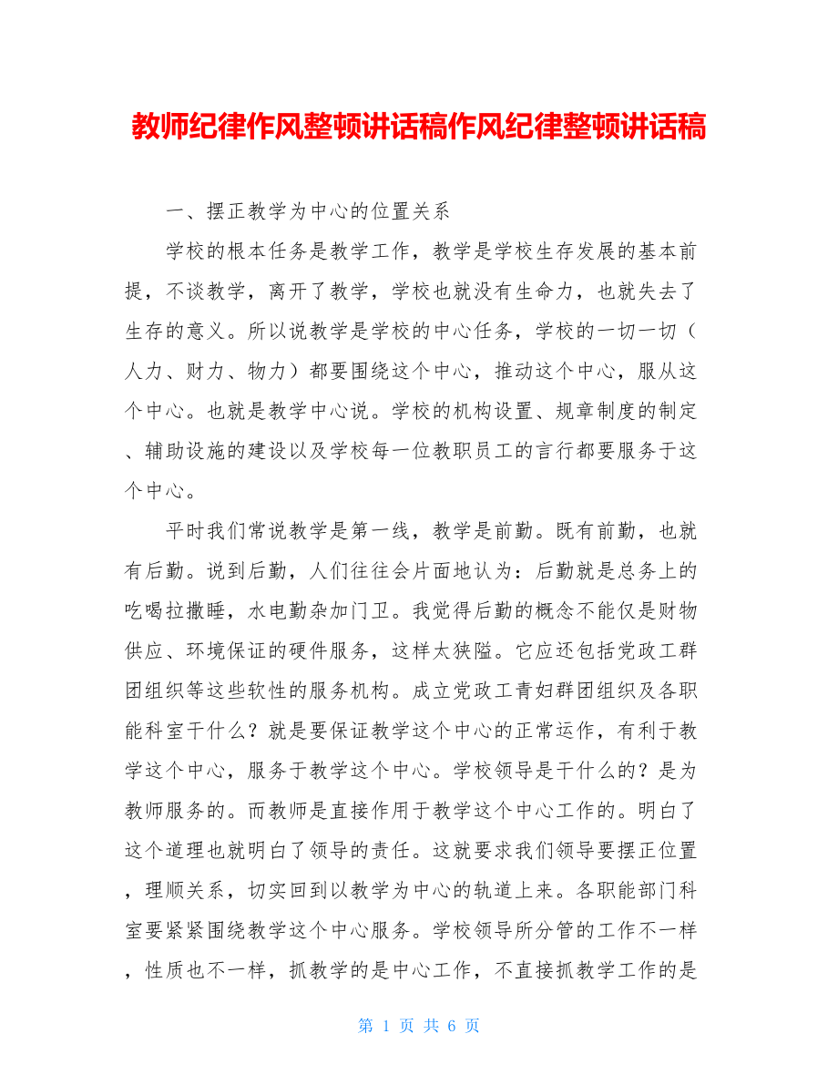 教师纪律作风整顿讲话稿作风纪律整顿讲话稿.doc_第1页