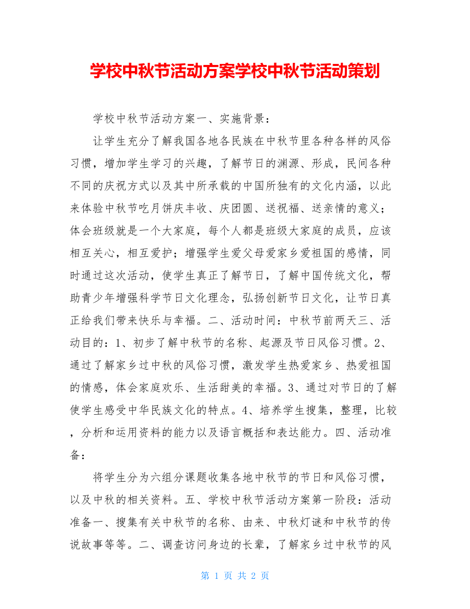 学校中秋节活动方案学校中秋节活动策划.doc_第1页